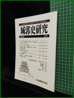 【城郭史研究 第38号　日本城郭史学会】東京堂出版
