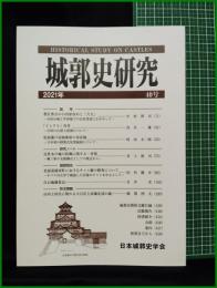 【城郭史研究 第40号　日本城郭史学会】東京堂出版