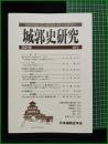 【城郭史研究 第40号　日本城郭史学会】東京堂出版
