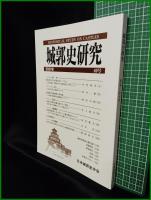 【城郭史研究 第40号　日本城郭史学会】東京堂出版
