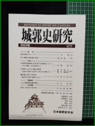 【城郭史研究 第42号　日本城郭史学会】東京堂出版