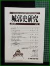 【城郭史研究 第42号　日本城郭史学会】東京堂出版