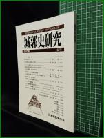 【城郭史研究 第42号　日本城郭史学会】東京堂出版