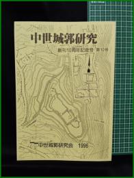 【中世城郭研究　創刊10周年記念号　第10号】中世城郭研究会