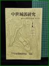 【中世城郭研究　創刊10周年記念号　第10号】中世城郭研究会