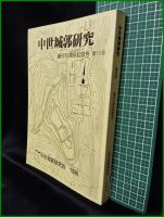 【中世城郭研究　創刊10周年記念号　第10号】中世城郭研究会