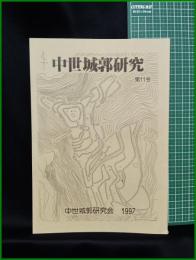 【中世城郭研究　第11号】中世城郭研究会