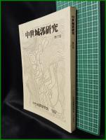 【中世城郭研究　第11号】中世城郭研究会