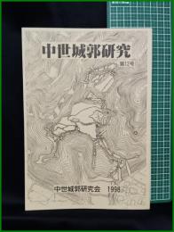【中世城郭研究　第12号】中世城郭研究会