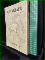 【中世城郭研究　第12号】中世城郭研究会