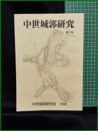 【中世城郭研究　第13号】中世城郭研究会