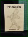 【中世城郭研究　第13号】中世城郭研究会