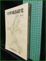 【中世城郭研究　第13号】中世城郭研究会