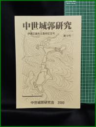 【中世城郭研究　第14号】中世城郭研究会