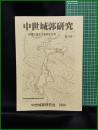 【中世城郭研究　第14号】中世城郭研究会