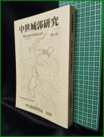 【中世城郭研究　第14号】中世城郭研究会