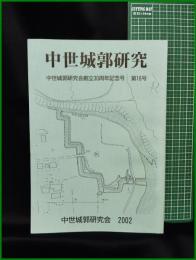 【中世城郭研究　第16号】中世城郭研究会