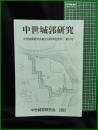 【中世城郭研究　第16号】中世城郭研究会