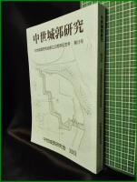 【中世城郭研究　第16号】中世城郭研究会