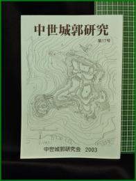 【中世城郭研究　第17号】中世城郭研究会