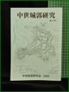 【中世城郭研究　第17号】中世城郭研究会