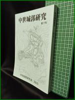 【中世城郭研究　第17号】中世城郭研究会