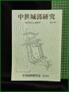 【中世城郭研究　第18号】中世城郭研究会