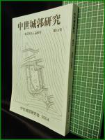 【中世城郭研究　第18号】中世城郭研究会