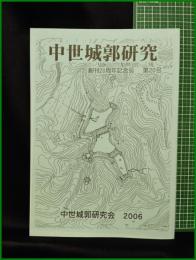 【中世城郭研究　第20号】中世城郭研究会