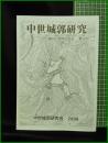 【中世城郭研究　第20号】中世城郭研究会