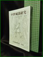 【中世城郭研究　第20号】中世城郭研究会