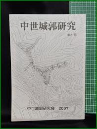 【中世城郭研究　第21号】中世城郭研究会