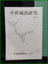 【中世城郭研究　第21号】中世城郭研究会
