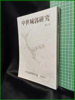 【中世城郭研究　第21号】中世城郭研究会