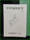 【中世城郭研究　第22号】中世城郭研究会