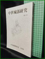【中世城郭研究　第22号】中世城郭研究会