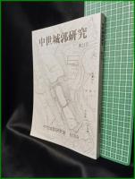 【中世城郭研究　第23号】中世城郭研究会