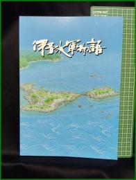 【伊予水軍物語】今治市教育委員会