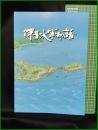 【伊予水軍物語】今治市教育委員会