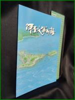 【伊予水軍物語】今治市教育委員会
