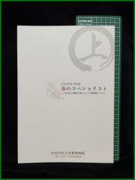 【海のスペシャリスト　ー小説『村上海賊の娘』にみる“海賊働き”とはー】今治市村上水軍博物館