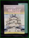 【図録】【開館30周年記念 特別展　名城ふたたび ようこそ姫路城】兵庫県立歴史博物館
