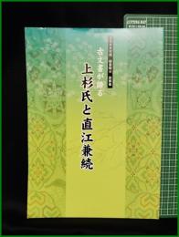 【古文書が語る 上杉氏と直江兼続】新潟市歴史博物館