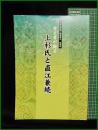 【古文書が語る 上杉氏と直江兼続】新潟市歴史博物館