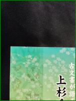 【古文書が語る 上杉氏と直江兼続】新潟市歴史博物館