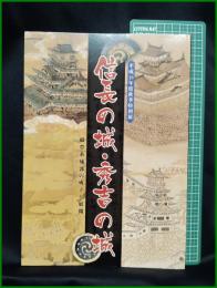 【図録】【信長の城・秀吉の城　ー織豊系城郭の成立と展開ー】安土城考古学博物館