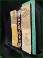 【図録】【信長の城・秀吉の城　ー織豊系城郭の成立と展開ー】安土城考古学博物館
