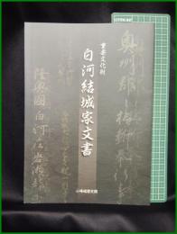 【図録】【重要文化財 白河結城家文書】小峰城歴史館