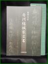 【図録】【重要文化財 白河結城家文書】小峰城歴史館