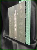 【図録】【重要文化財 白河結城家文書】小峰城歴史館